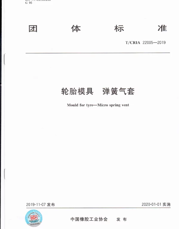 TCRIA 22005-2019 轮胎模具 弹簧气套