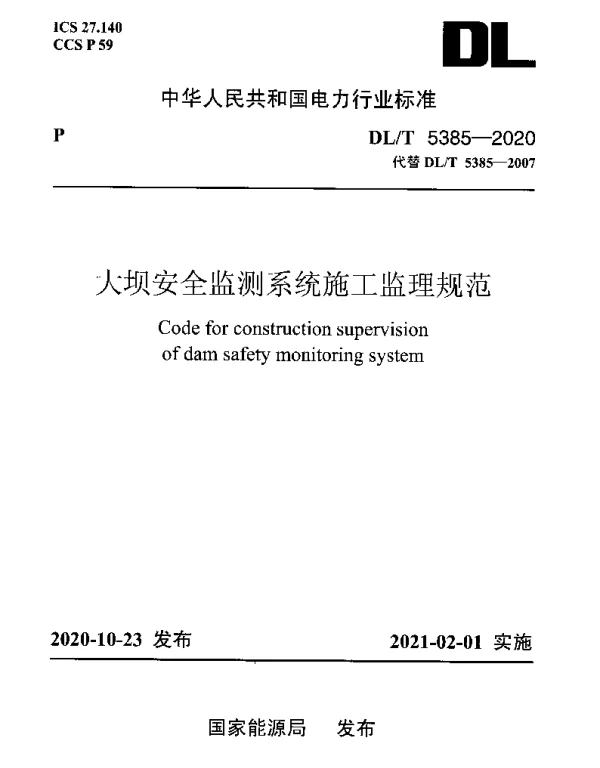 DLT 5385-2020 大坝安全监测系统施工监理规范