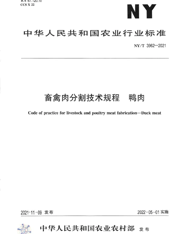 NYT 3962-2021 畜禽肉分割技术规程 鸭肉