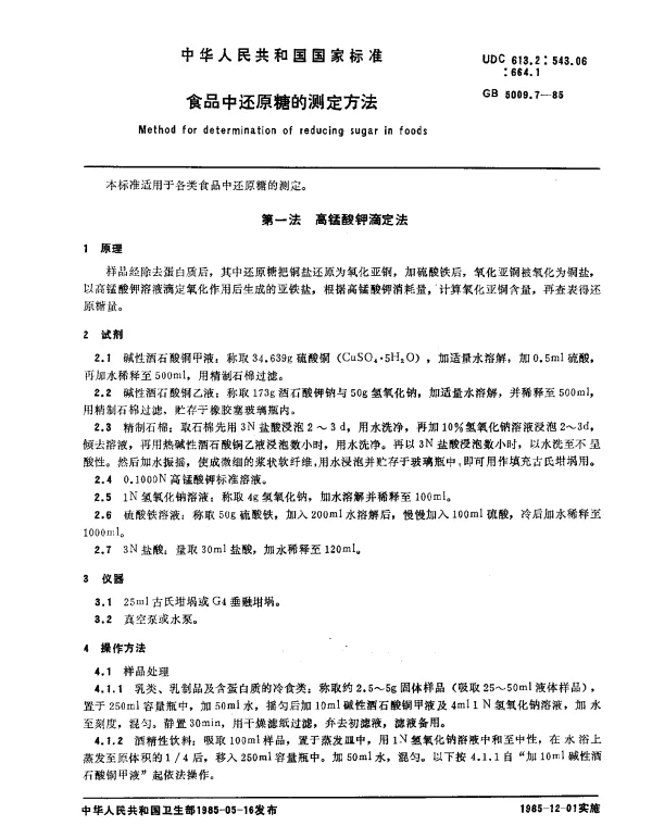 GB 5009.7-1985 食品中还原糖的测定方法