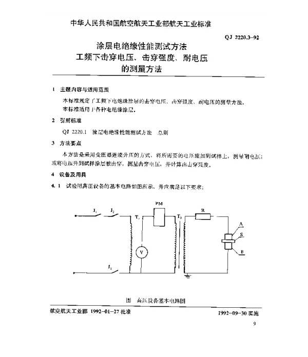 QJ 2220.3-1992 涂层电绝缘性能测试方法 工频下击穿电压、击穿强度、耐电压的测量方法