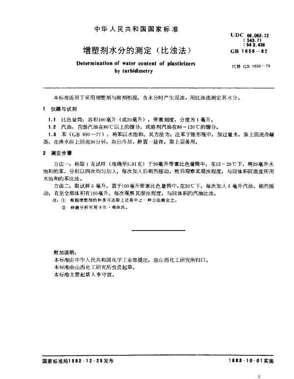 GB 1659-1982 增塑剂水分的测定（比浊法）