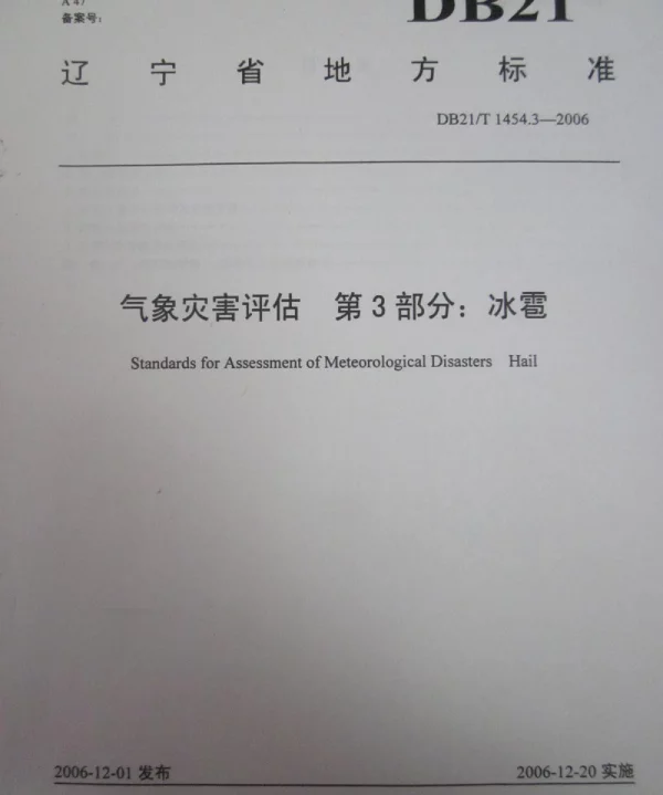 DB21T 1454.3-2006 气象灾害评估 第3部分冰雹