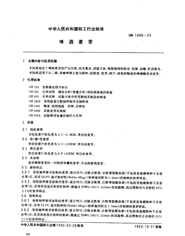 QB 1686-1993 啤酒麦芽