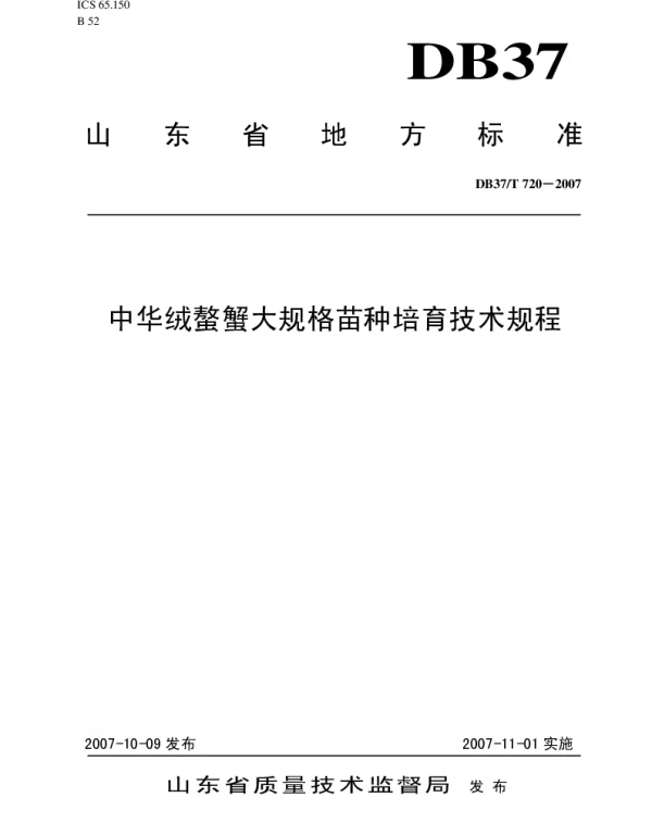 DB37T 720-2007 中华绒鰲蟹大规格苗种培育技术规程