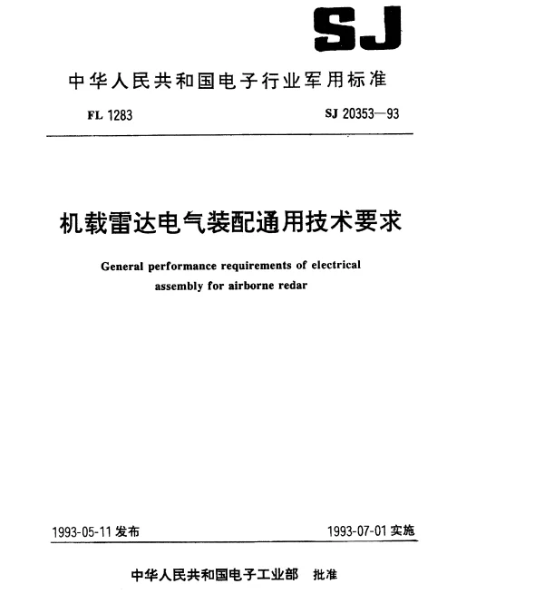 SJ 20353-1993 机载雷达电气装配通用技术要求
