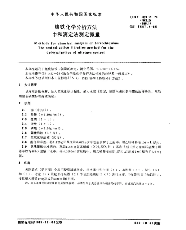 GB 5687.4-1985 铬铁化学分析方法 中和滴定法测定氮量
