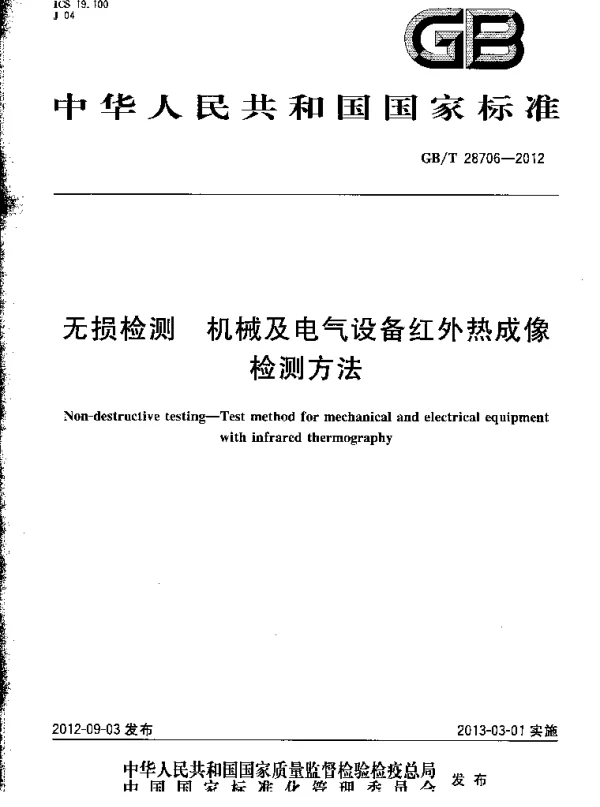 GBT28706-2012无损检测机械及电气设备红外热成像检测方法
