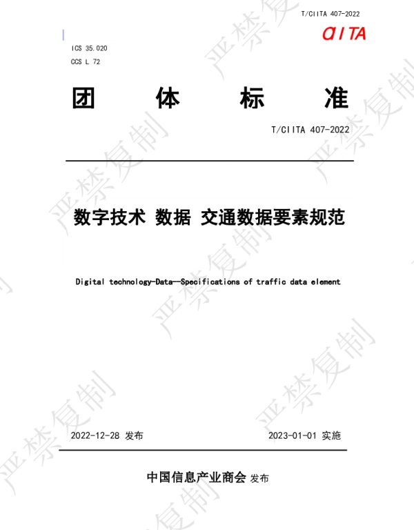 TCIITA 407-2022 数字技术 数据 交通数据要素规范