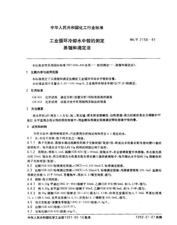 HGT 2158-1991 工业循环冷却水中铵的测定.蒸馏和滴定法