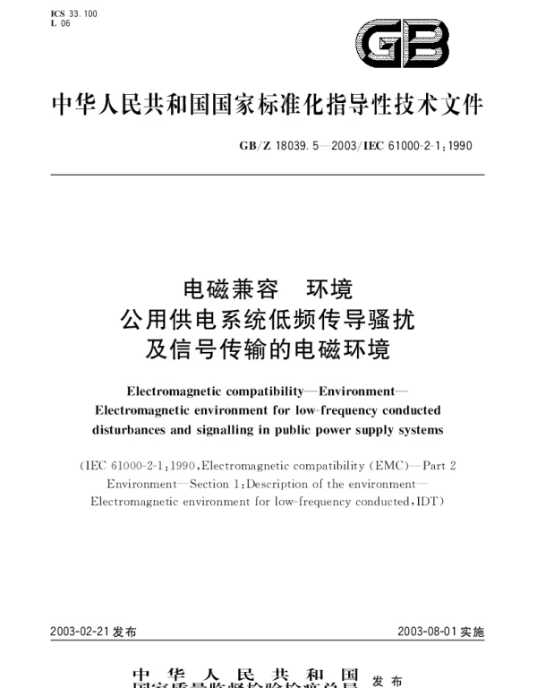 GBZ 18039.5-2003 电磁兼容 环境 公用供电系统低频传导骚扰及信号传输的电磁环境