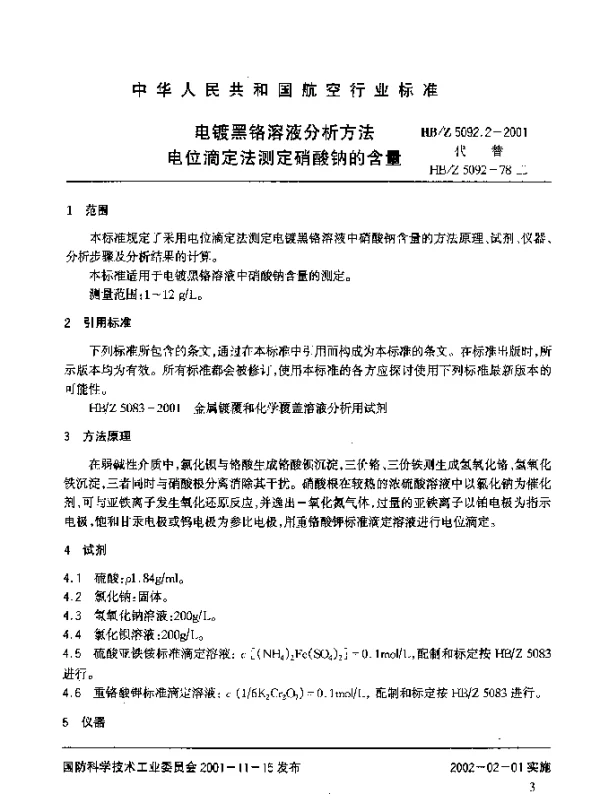 HBZ 5092.2-2001 电镀黑铬溶液分析方法 电位滴定法测定硝酸钠的含量