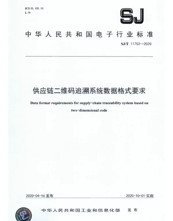 SJT 11752-2020 供应链二维码追溯系统数据格式要求