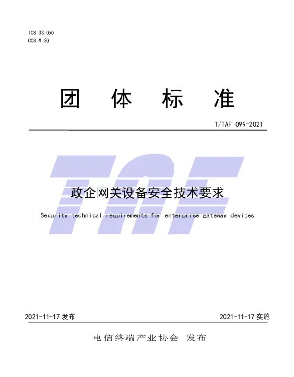 TTAF 099-2021 政企网关设备安全技术要求
