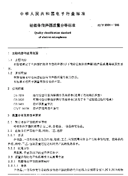 SJT 9564-1995 驻极体传声器质量分等标准