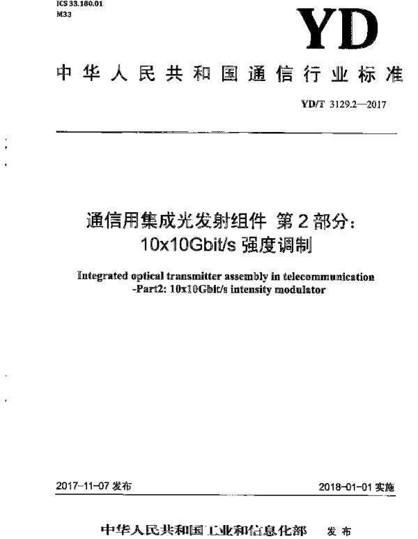 YDT 3129.2-2017 通信用集成光发射组件 第2部分：10×10Gbits强度调制