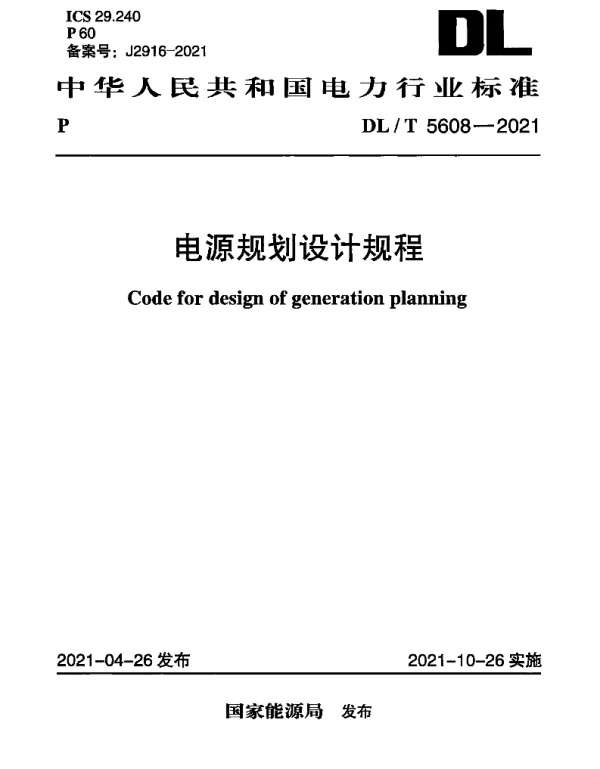DLT 5608-2021 电源规划设计规程