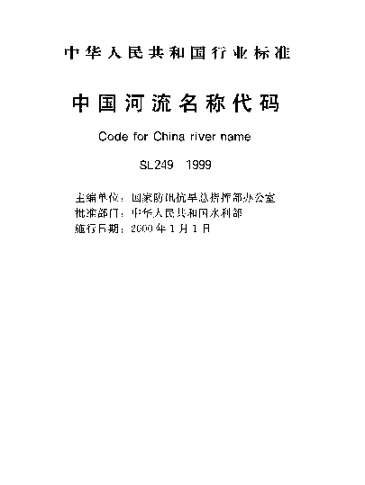 SL 249-1999 中国河流名称代码