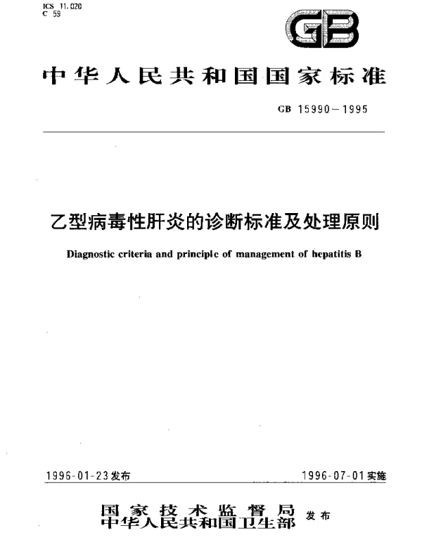 GB 15990-1995 乙型病毒性肝炎的诊断标准及处理原则