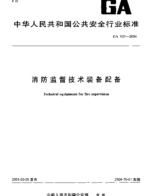 GA 502-2004 消防监督技术装备配备