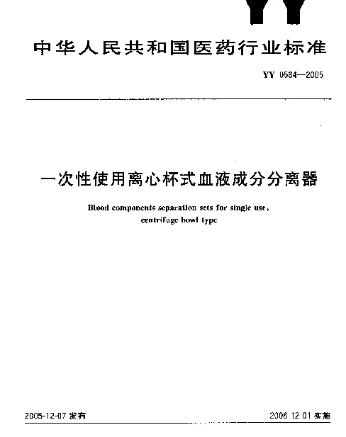 YY 0584-2005 一次性使用离心杯式血液成分分离器