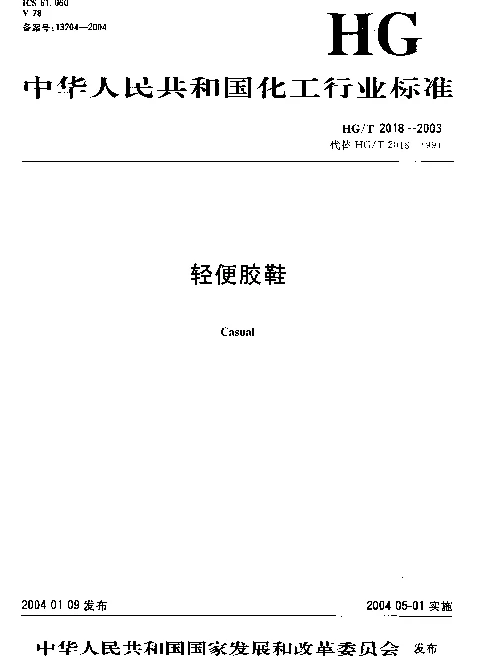 HGT 2018-2003 轻便胶鞋