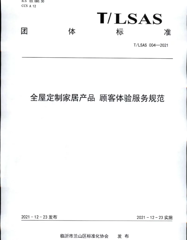 TLSAS 004-2021 全屋定制家居产品 顾客体验服务规范