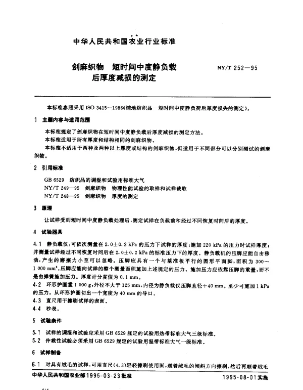 NYT 252-1995 剑麻织物.短时间中度静负载后厚度减损的测定
