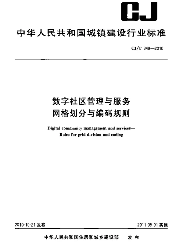 CJT 349-2010 数字社区管理与服务 网格划分与编码规则