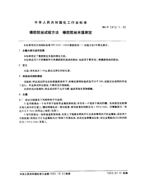 HGT 2412.1-1992 橡胶胶丝试验方法 橡胶胶丝米值测定