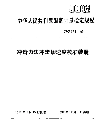 JJG 791-1992 冲击力法冲击加速度校准装置检定规程