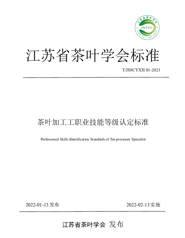 TJSSCYXH 01-2021 茶叶加工工职业技能等级认定标准
