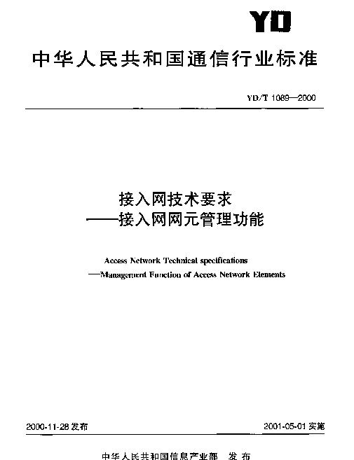 YDT 1089-2000 接入网技术要求----接入网网元管理功能