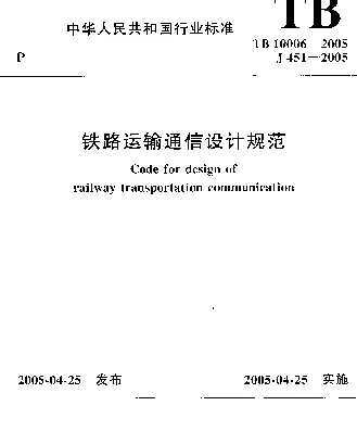 TB 10006-2005 铁路运输通信设计规范