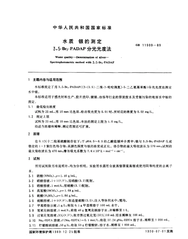 GB 11909-1989 水质 银的测定 3,5-Br2-PADAP分光光度法