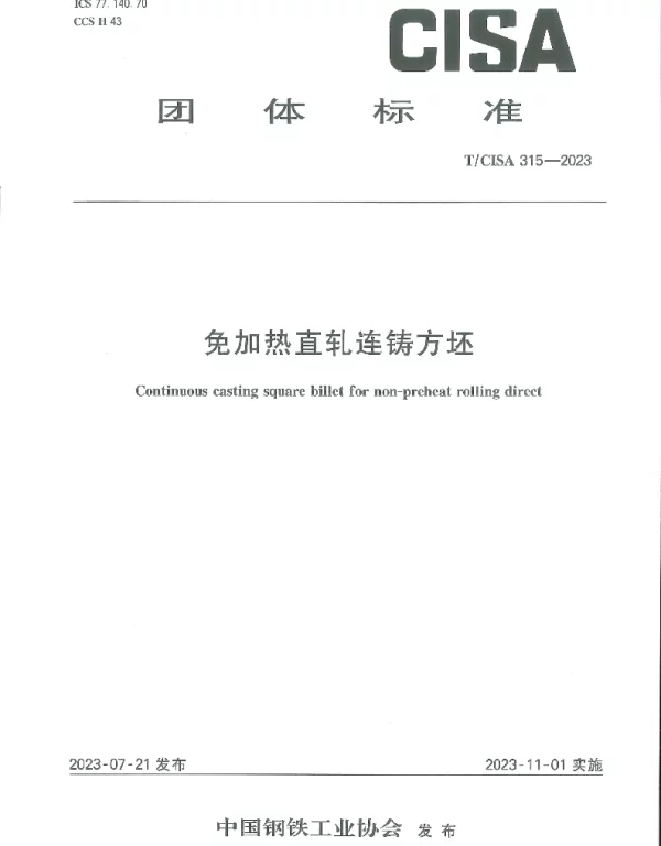 TCISA 315-2023 免加热直轧连铸方坯