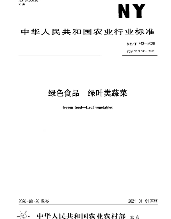 NYT 743-2020 绿色食品 绿叶类蔬菜