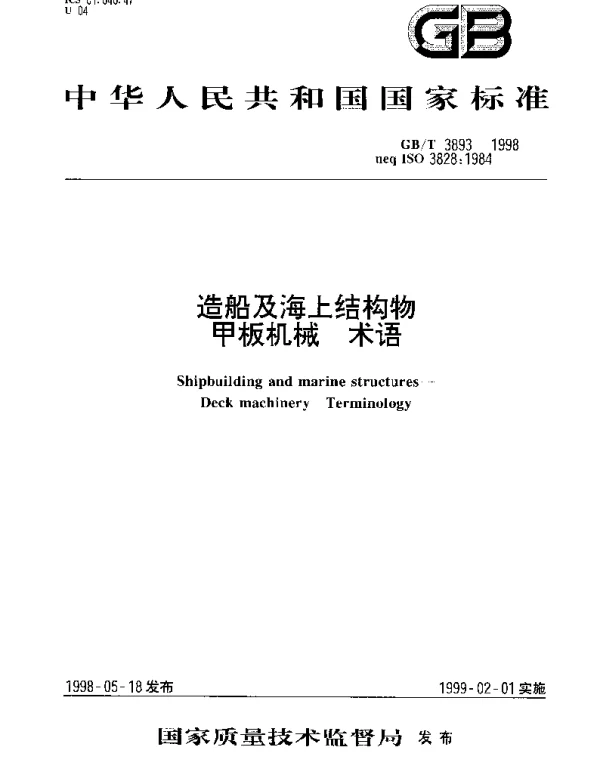 GBT 3893-1998 造船及海上结构物 甲板机械 术语