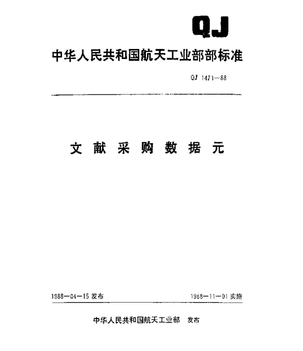 QJ 1471-1988 文献采购数据元
