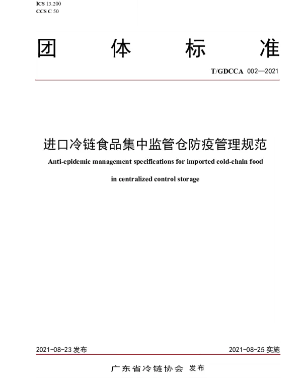 TGDCCA 002-2021 进口冷链食品集中监管仓防疫管理规范