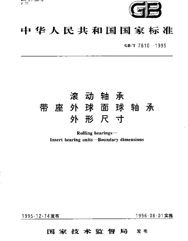GBT 7810-1995 滚动轴承 带座外球面球轴承 外形尺寸