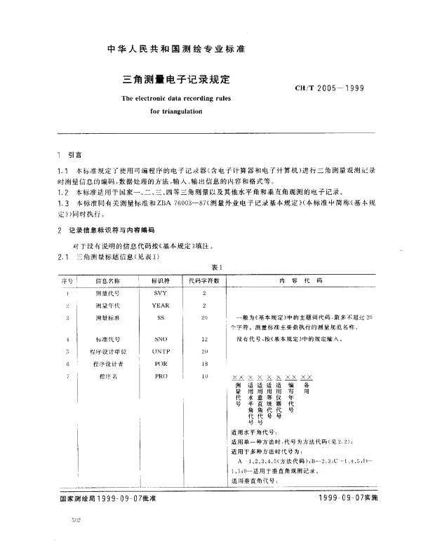 CHT 2005-1999 三角测量电子记录规定