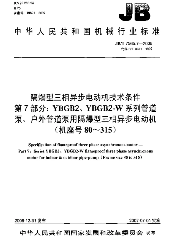 JBT 7565.7-2006 隔爆型三相异步电动机技术条件 第7部分：YBGB2、YBGB2-W系列管道泵、户外管道泵用隔爆型三相异步电动机(机座号80~315)