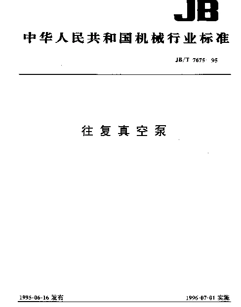JBT 7675-1995 往复真空泵