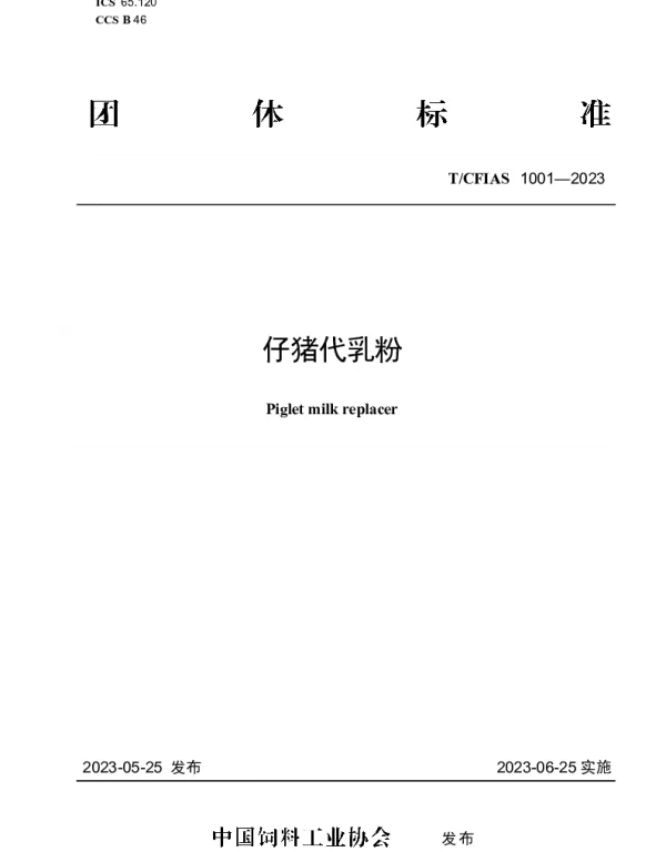 TCFIAS 1001-2023 仔猪代乳粉