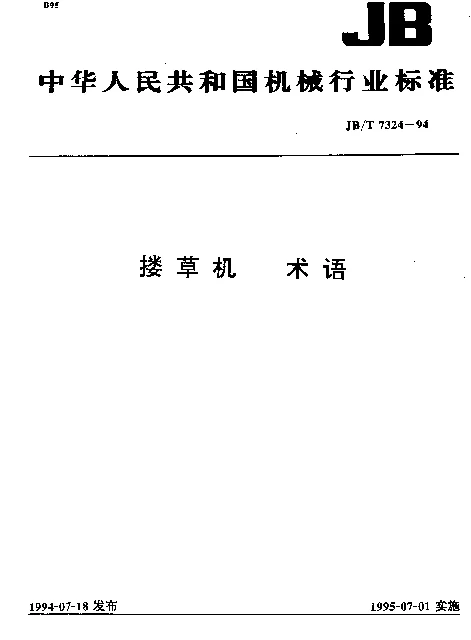 JBT 7324-1994 搂草机 术语