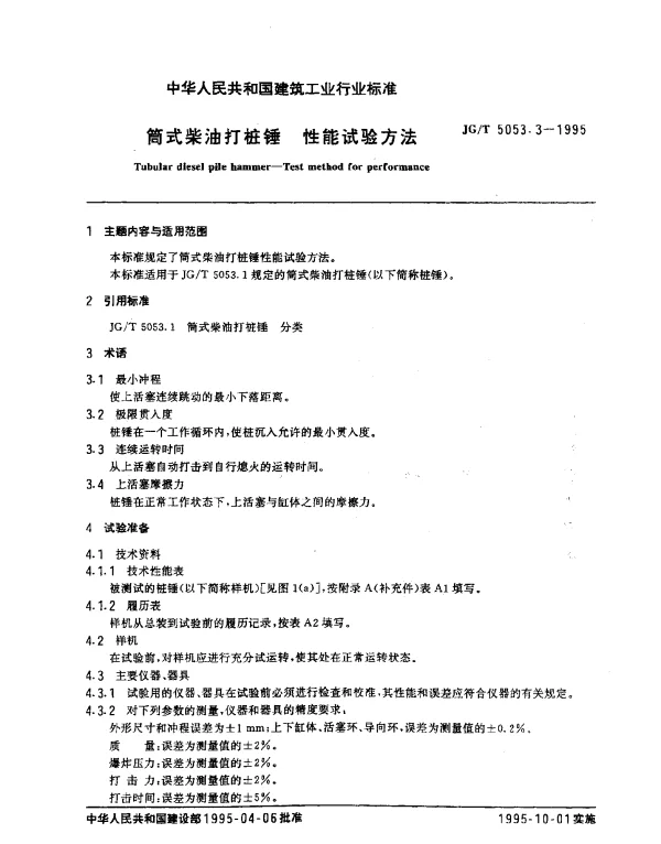 JGT 5053.3-1995 筒式柴油打桩锤.性能试验方法