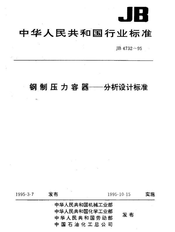 JB 4732-1995 钢制压力容器 应力分析法设计标准