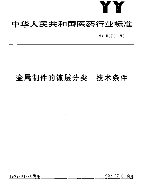 YY 0076-1992 金属制件的镀层分类.技术条件