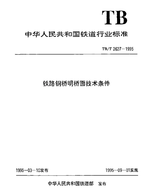 TBT 2627-1995 铁路钢桥明桥面技术条件